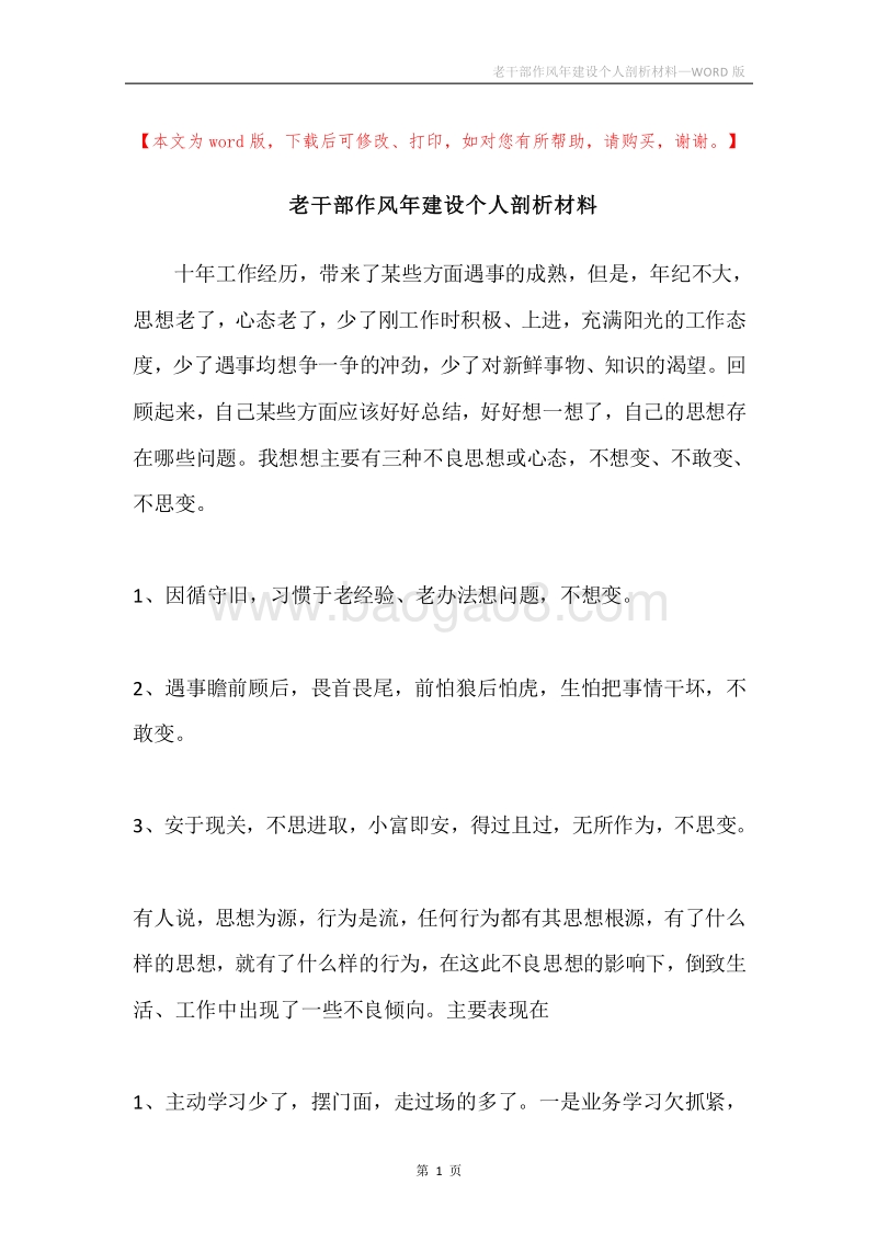 老干部作风年建设个人剖析材料.docx_第1页