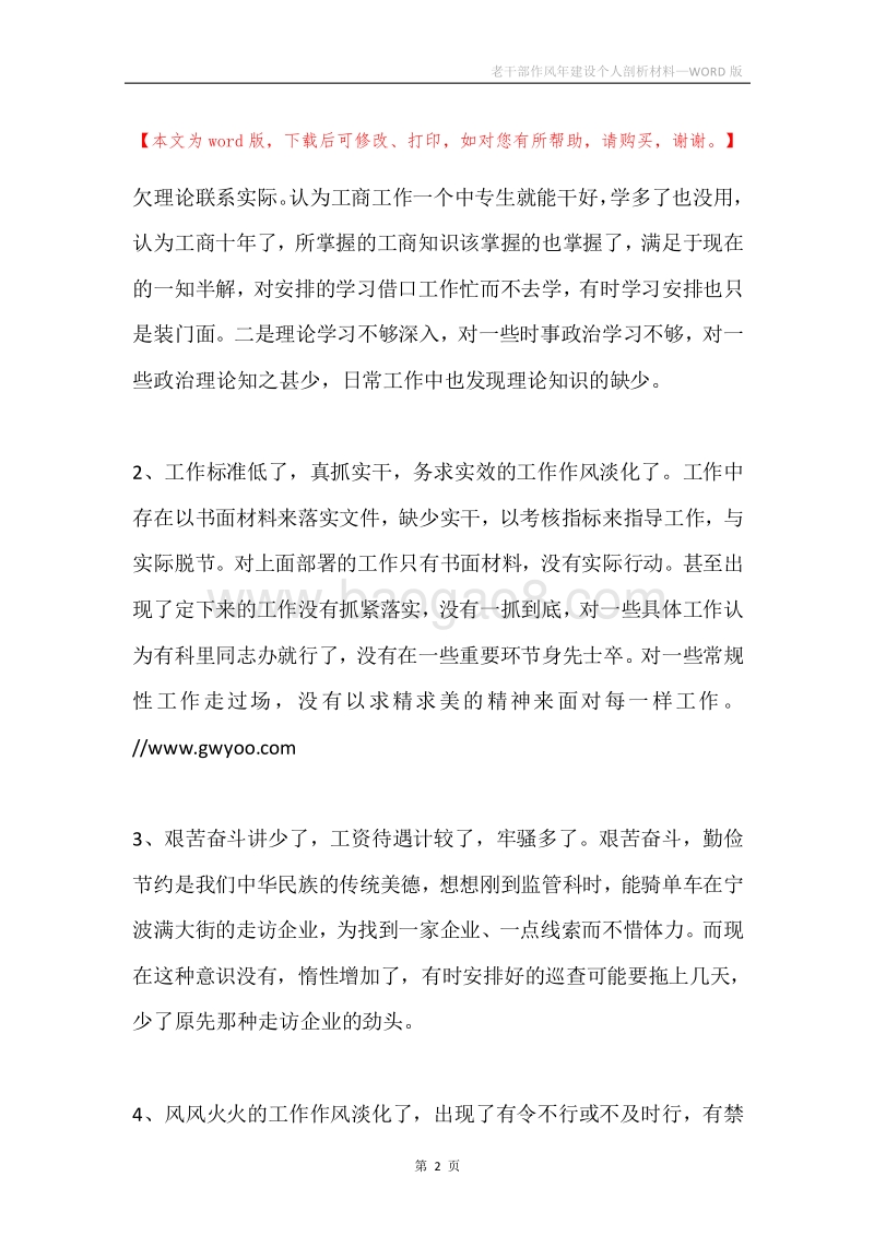 老干部作风年建设个人剖析材料.docx_第2页