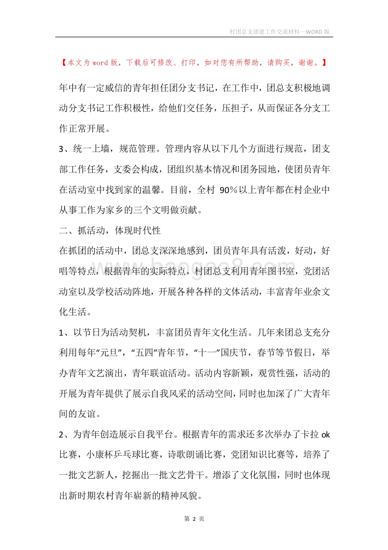 村团总支团建工作交流材料.docx_第2页