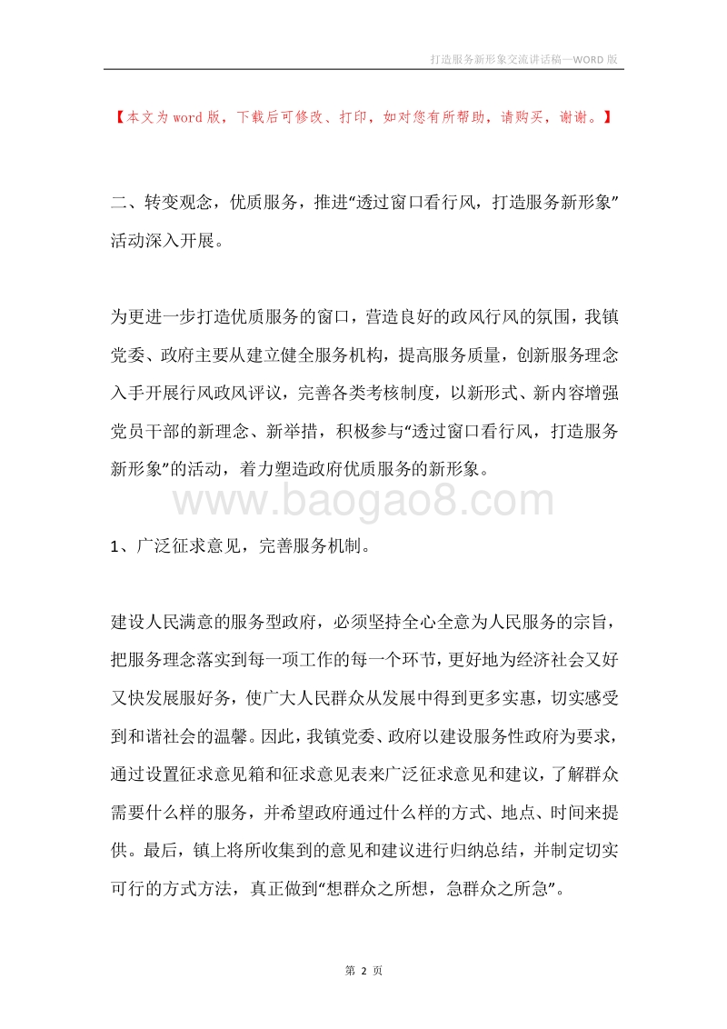 打造服务新形象交流讲话稿.docx_第2页