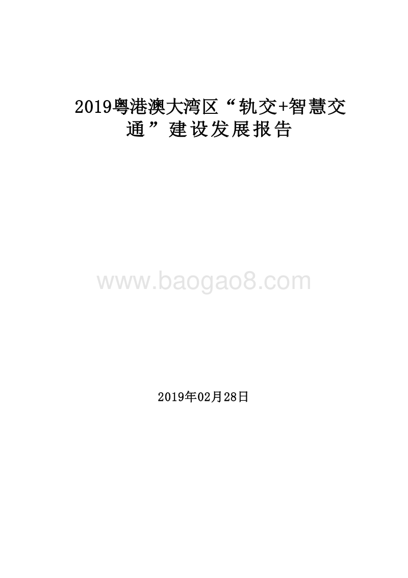 2019粤港澳大湾区“轨交+智慧交通”建设发展报告.doc_第1页