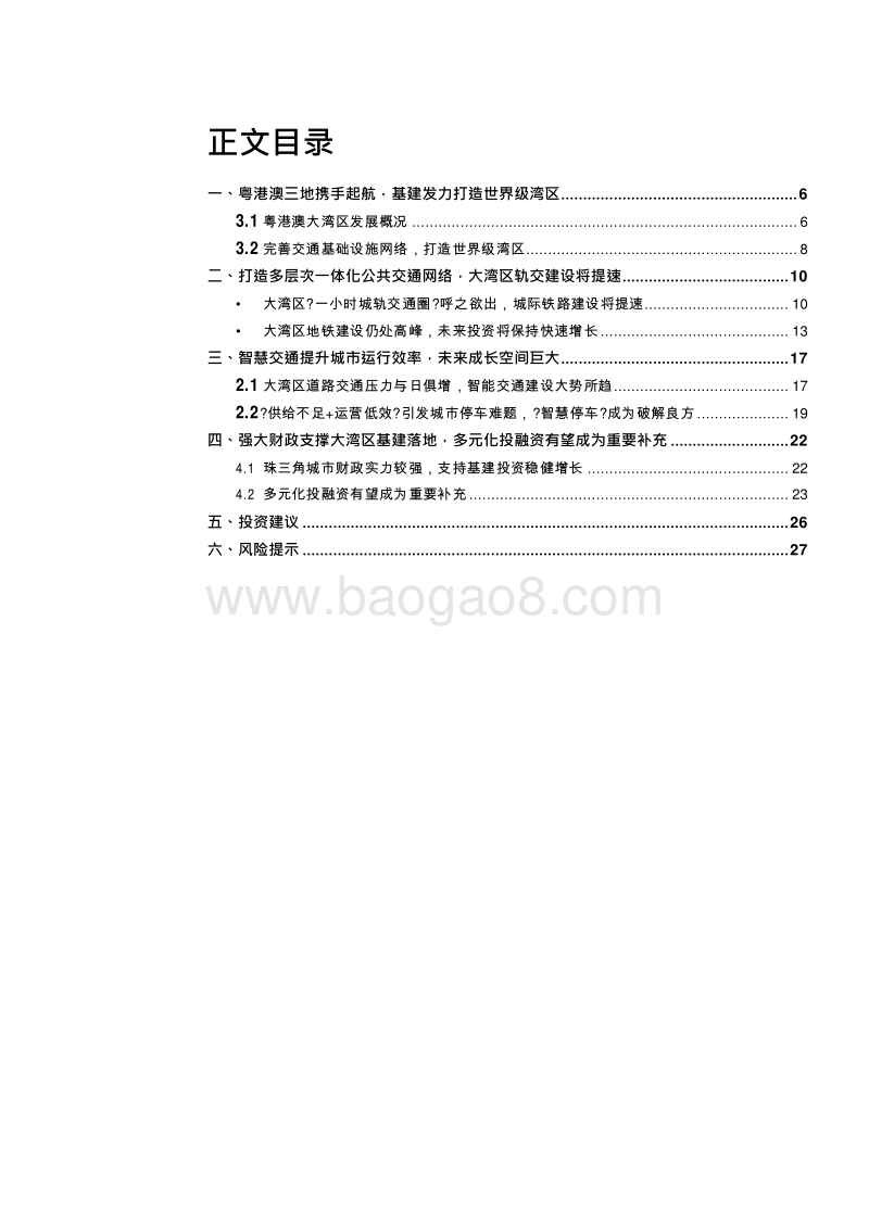 2019粤港澳大湾区“轨交+智慧交通”建设发展报告.doc_第2页