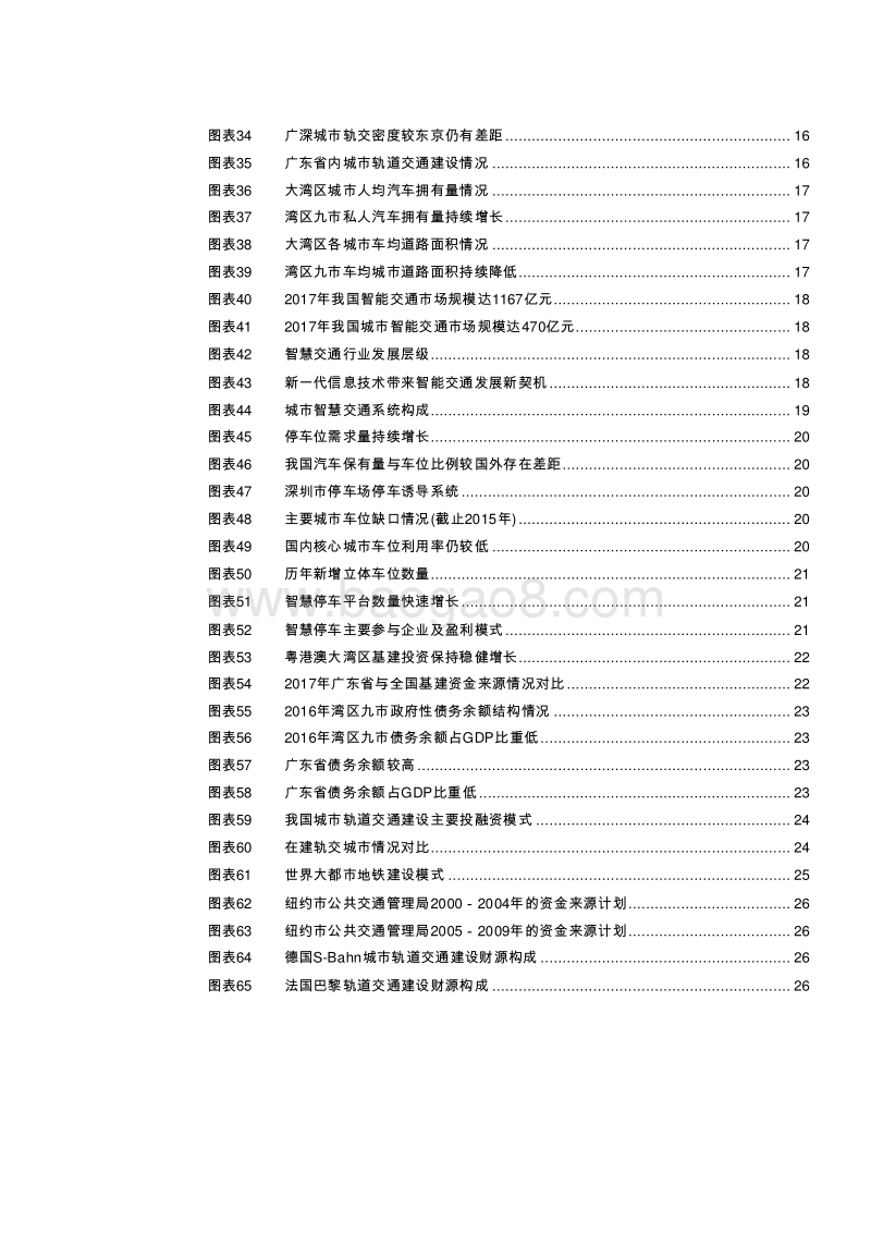 2019粤港澳大湾区“轨交+智慧交通”建设发展报告.doc_第4页