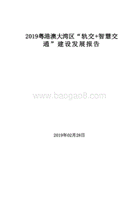 2019粤港澳大湾区“轨交+智慧交通”建设发展报告.doc