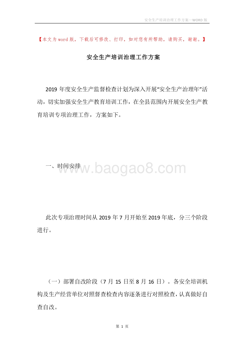 安全生产培训治理工作方案.docx_第1页