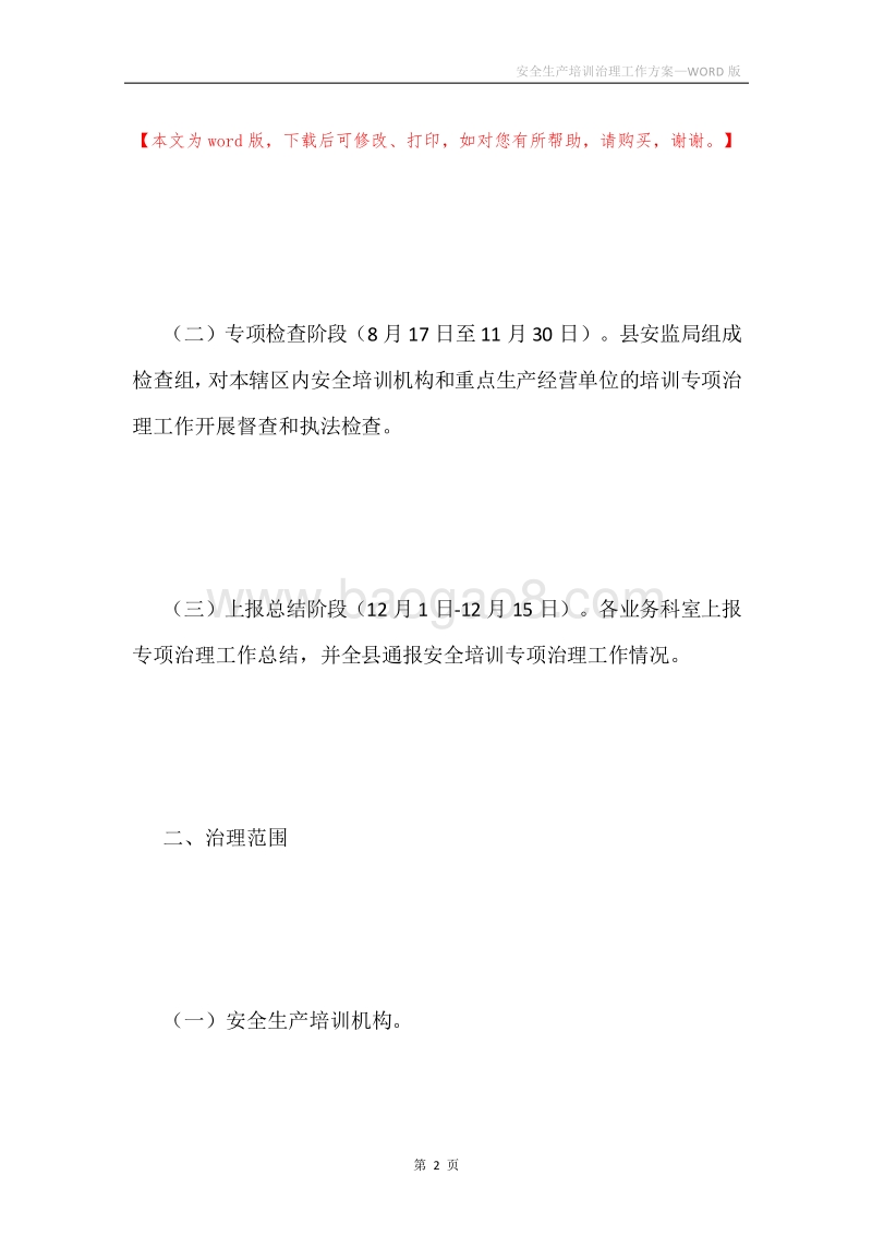安全生产培训治理工作方案.docx_第2页