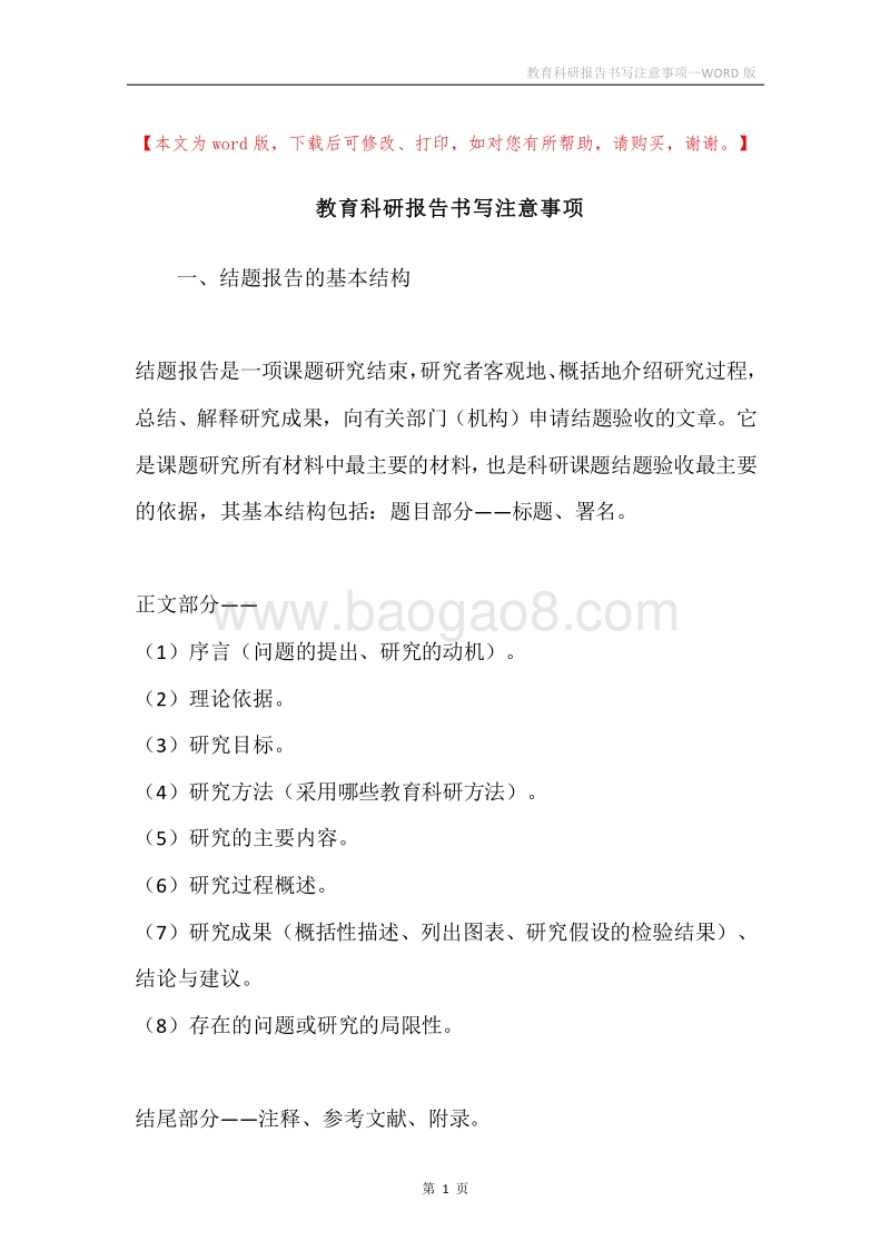 教育科研报告书写注意事项.docx_第1页
