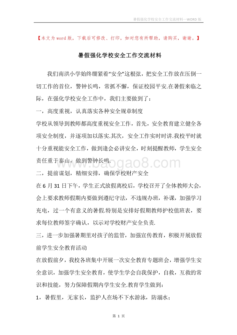 暑假强化学校安全工作交流材料.docx_第1页