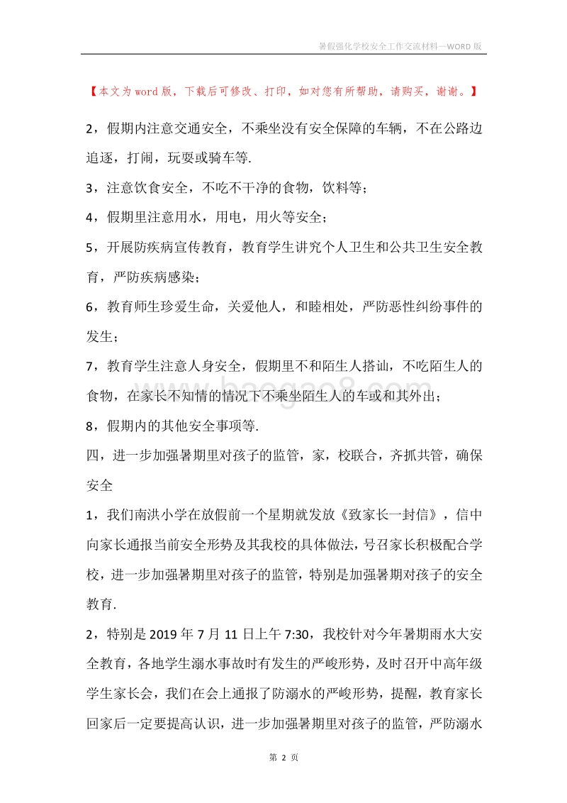 暑假强化学校安全工作交流材料.docx_第2页