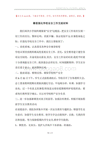 暑假强化学校安全工作交流材料.docx