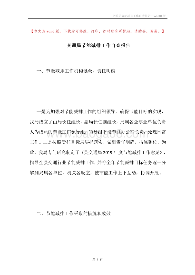 交通局节能减排工作自查报告.docx_第1页