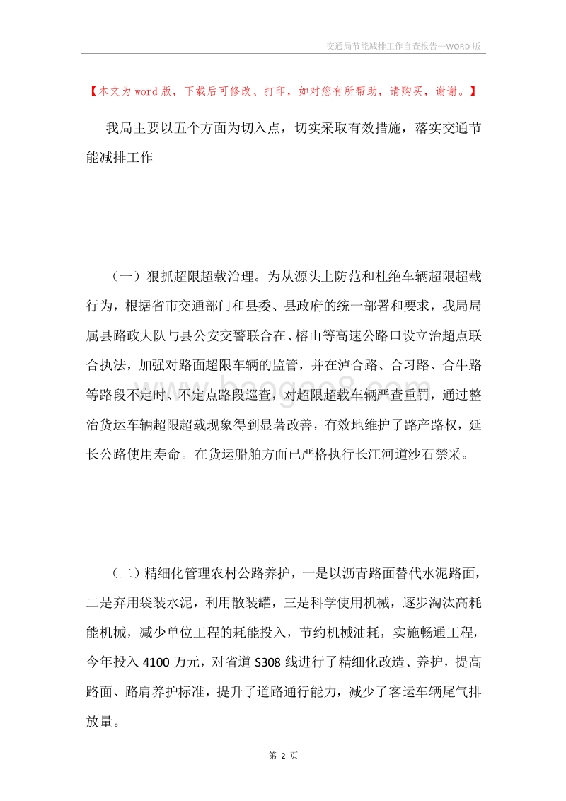 交通局节能减排工作自查报告.docx_第2页