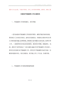交通局节能减排工作自查报告.docx