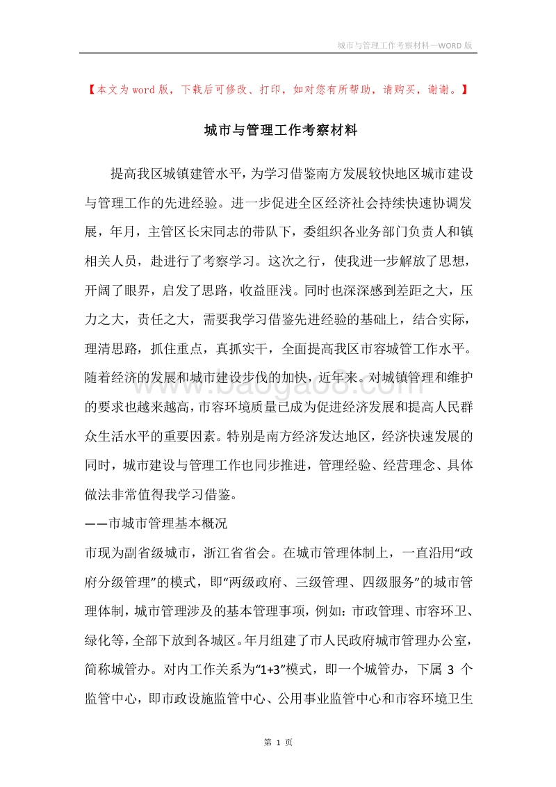 城市与管理工作考察材料.docx_第1页