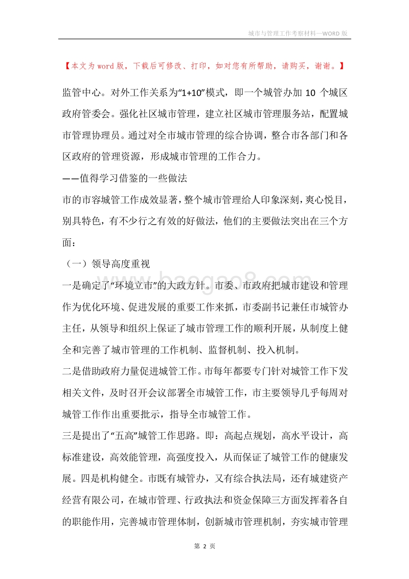 城市与管理工作考察材料.docx_第2页