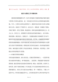 城市与管理工作考察材料.docx
