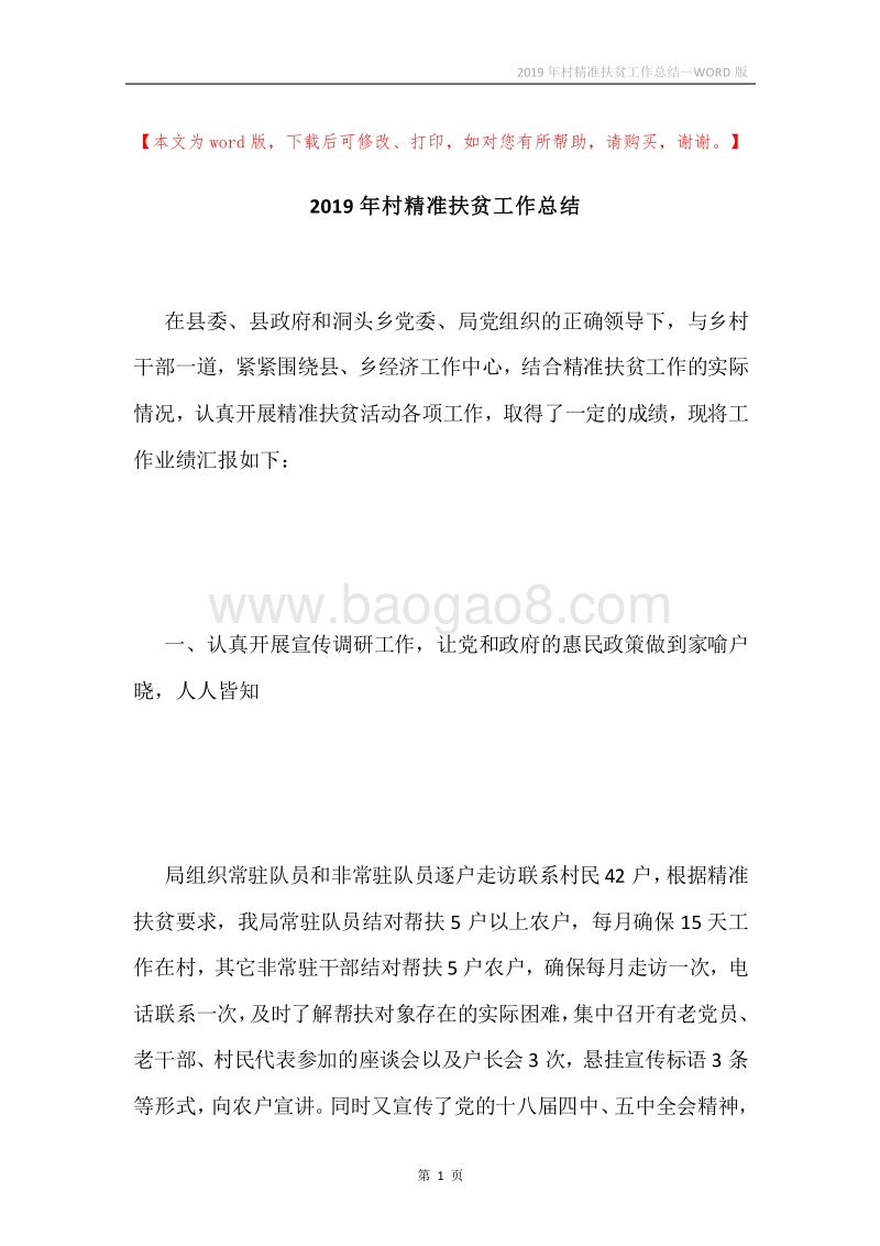 2019年村精准扶贫工作总结.docx_第1页