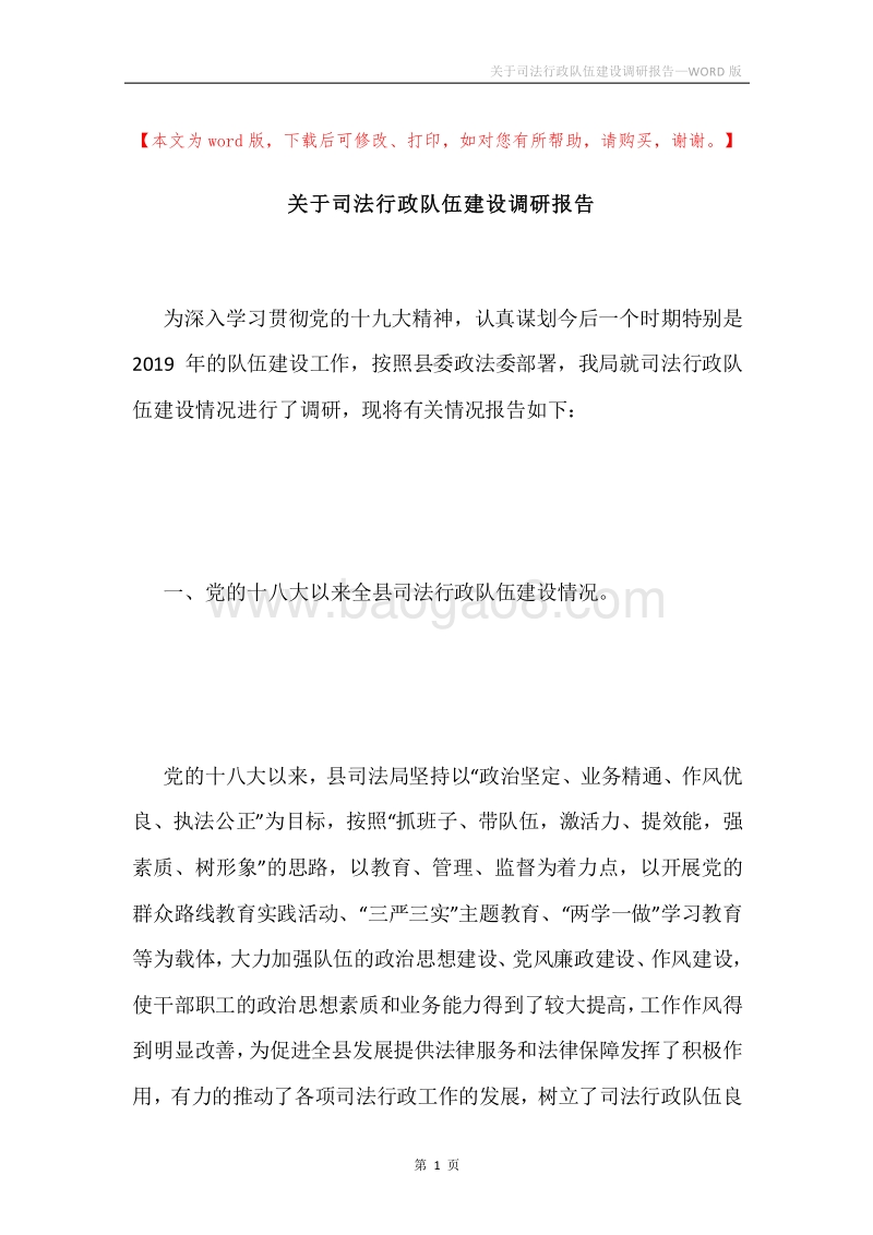 关于司法行政队伍建设调研报告.docx_第1页