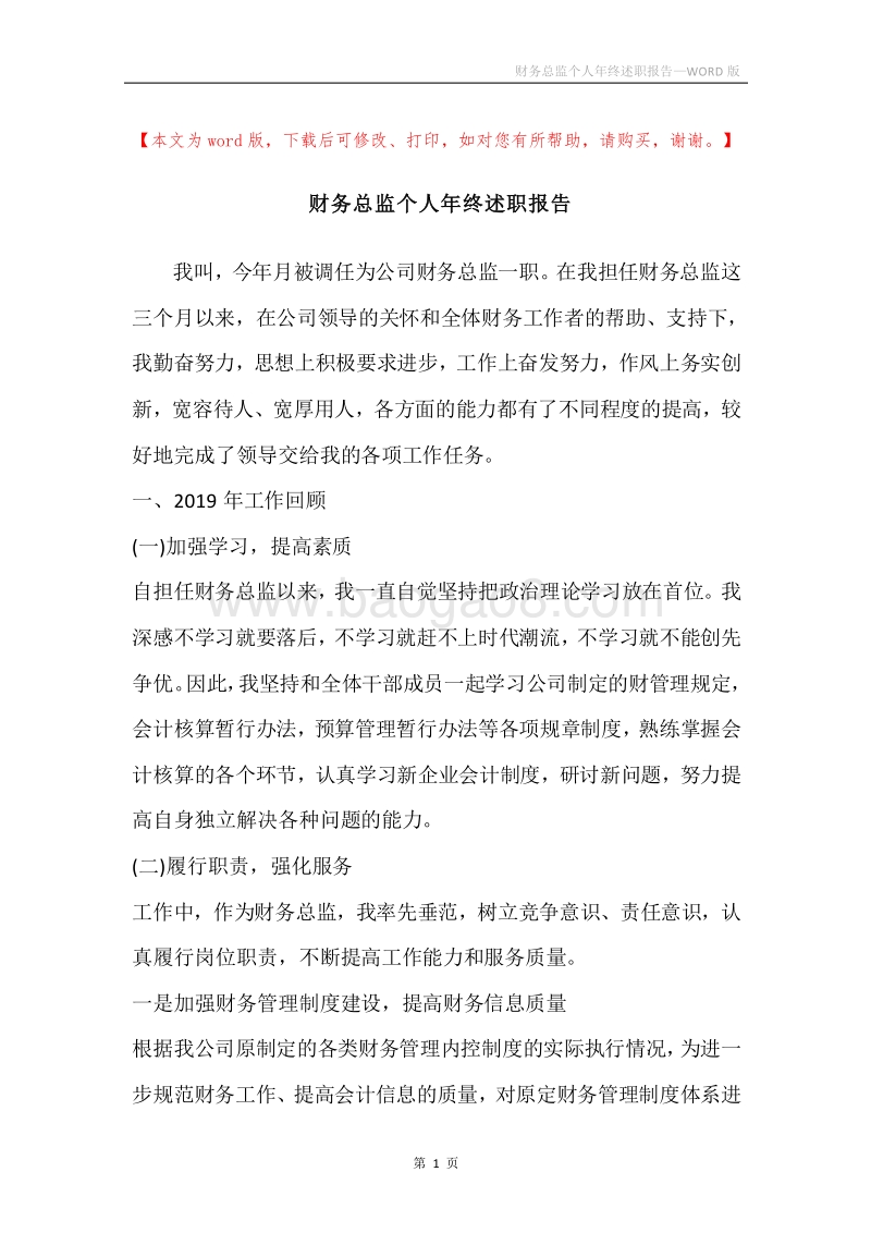 财务总监个人年终述职报告.docx_第1页