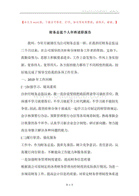 财务总监个人年终述职报告.docx