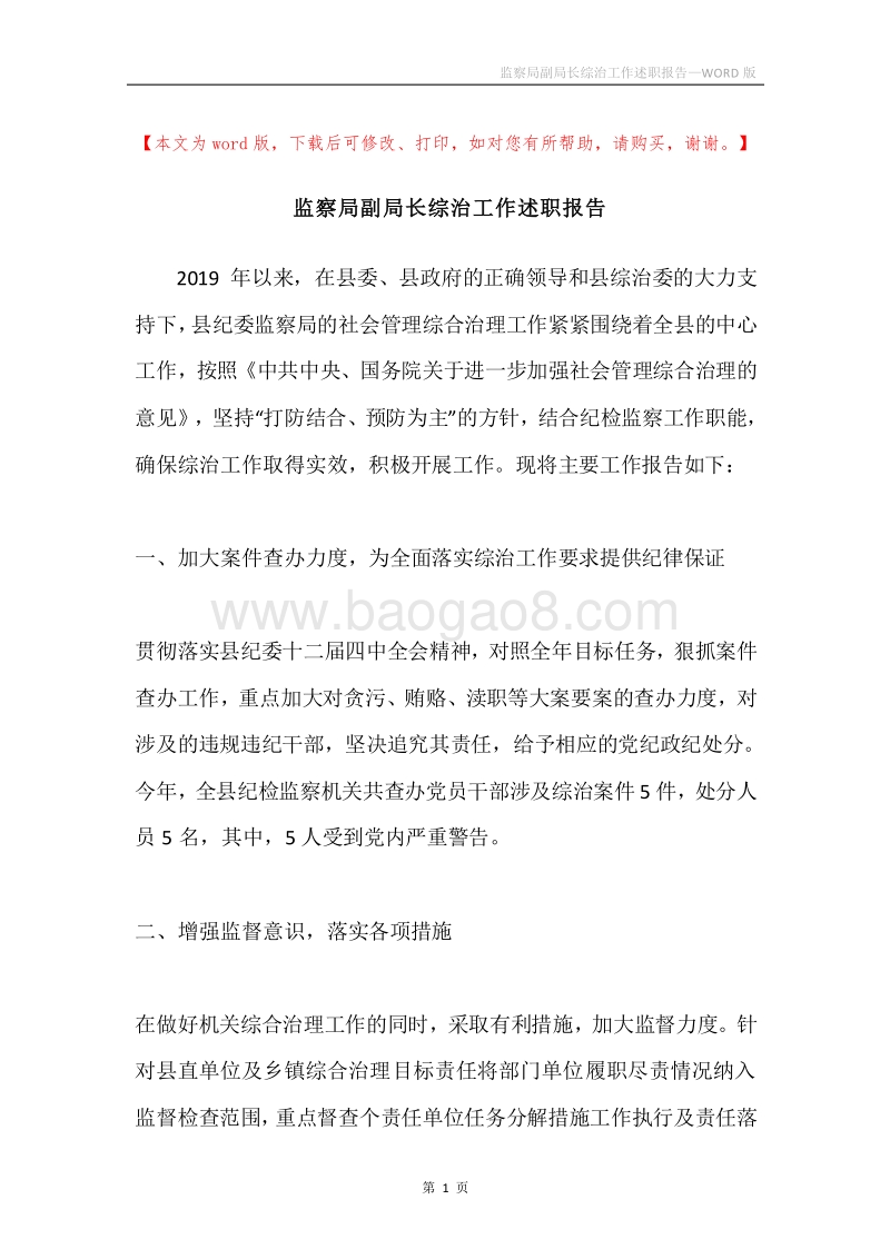 监察局副局长综治工作述职报告.docx_第1页