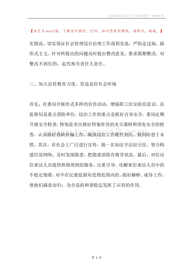 监察局副局长综治工作述职报告.docx_第2页
