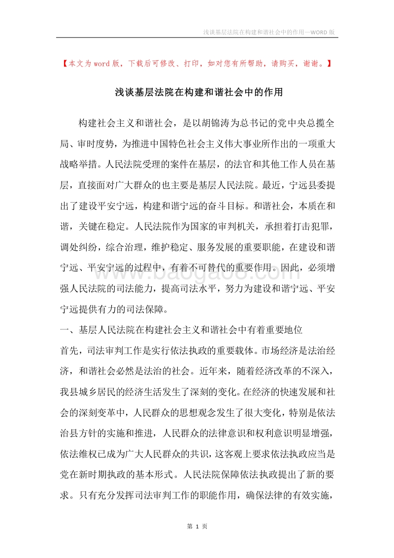 浅谈基层法院在构建和谐社会中的作用.docx_第1页