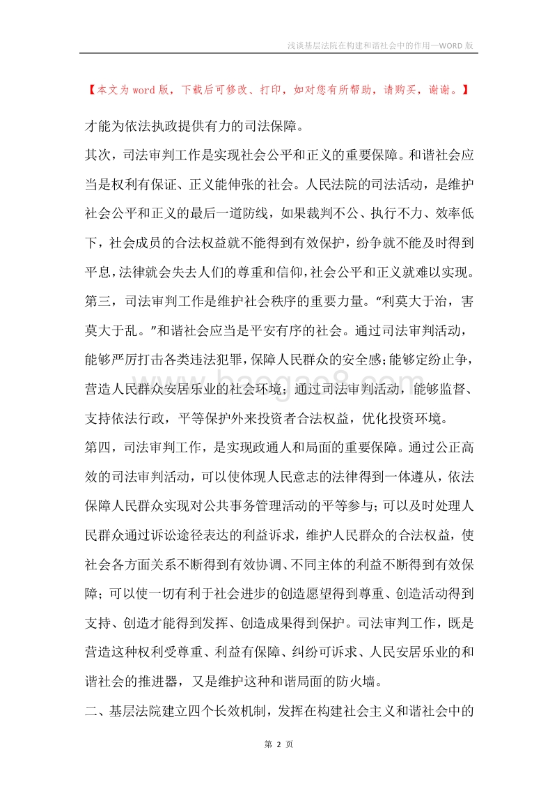 浅谈基层法院在构建和谐社会中的作用.docx_第2页