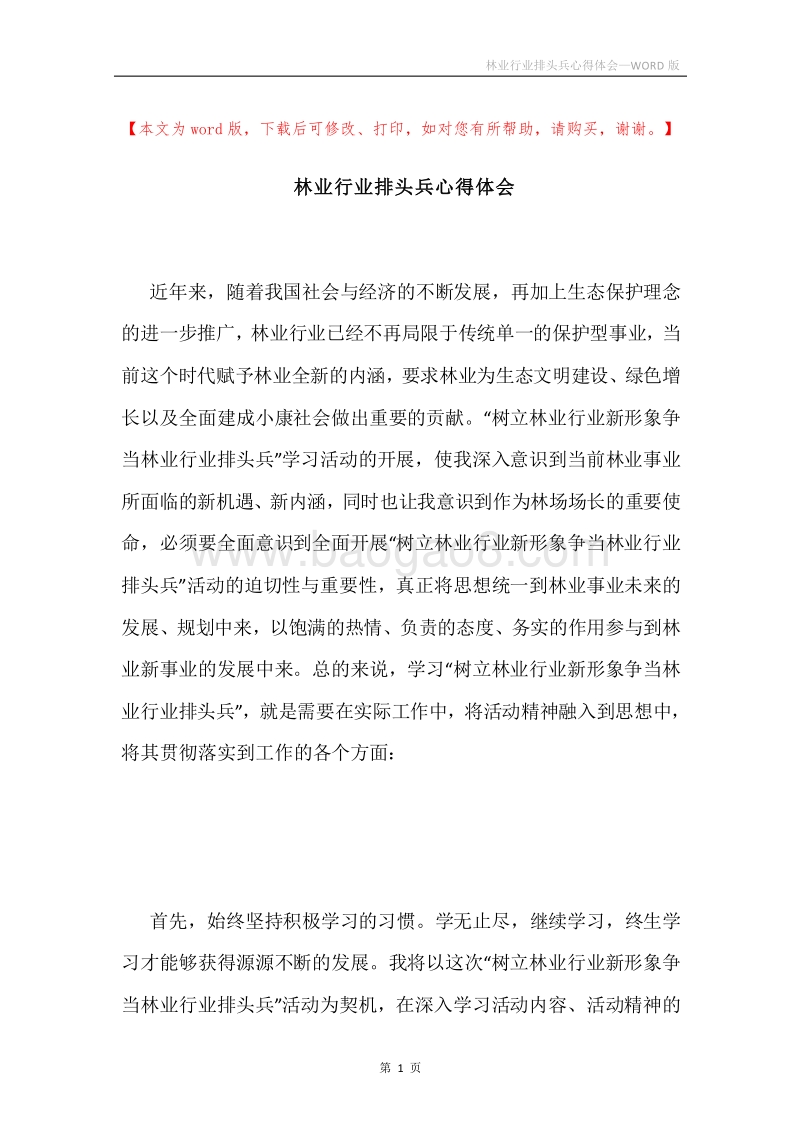 林业行业排头兵心得体会.docx_第1页