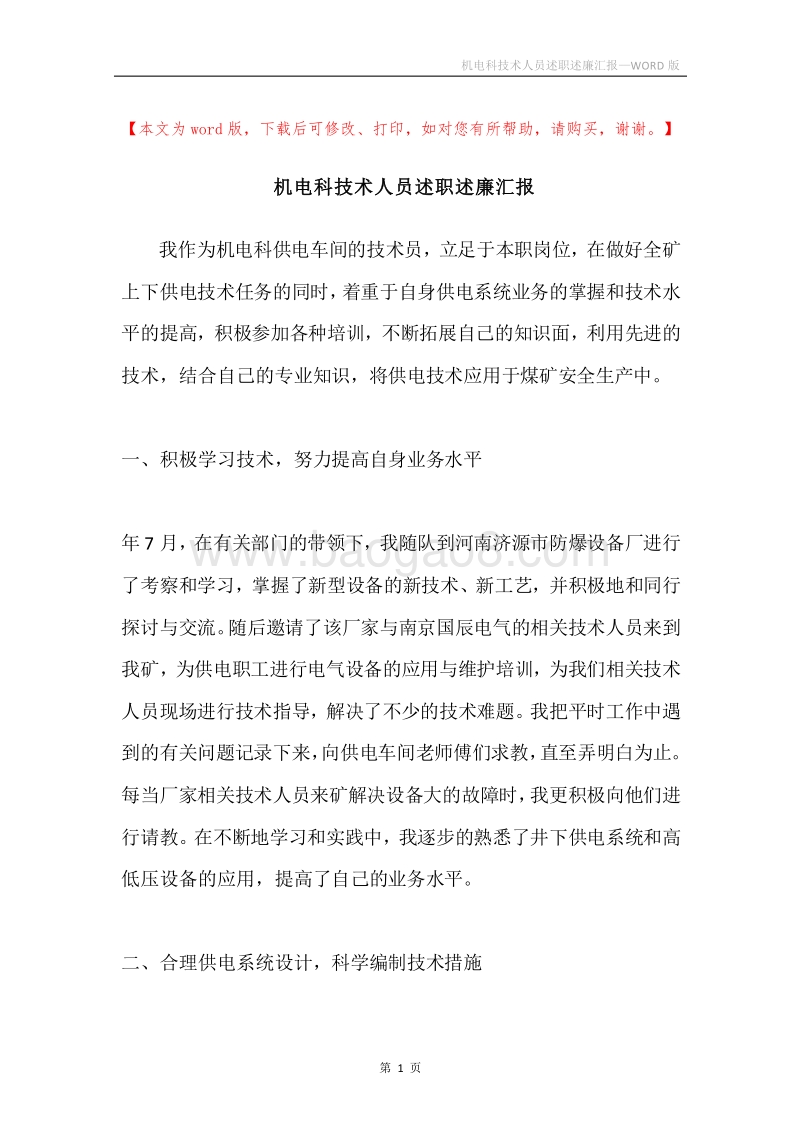 机电科技术人员述职述廉汇报.docx_第1页