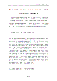 机电科技术人员述职述廉汇报.docx