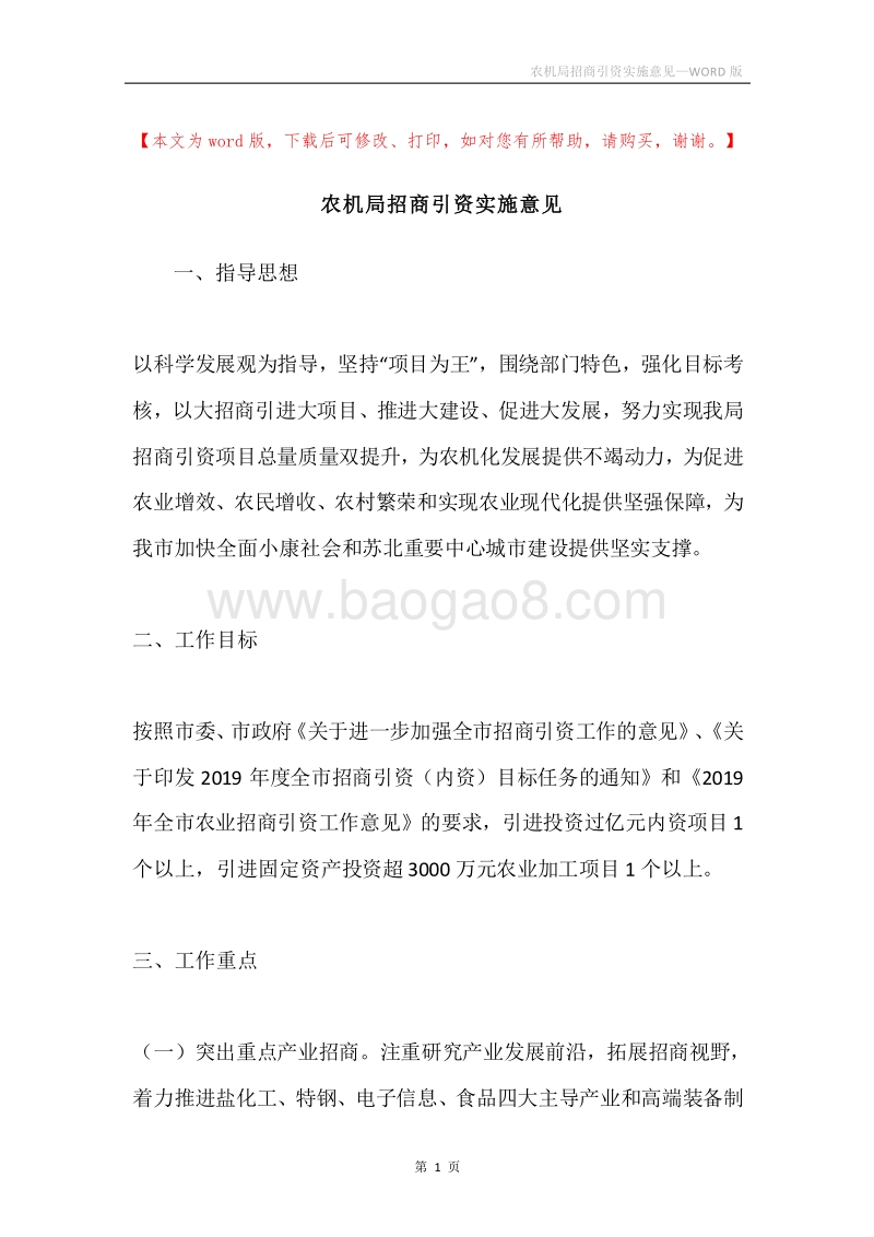 农机局招商引资实施意见.docx_第1页