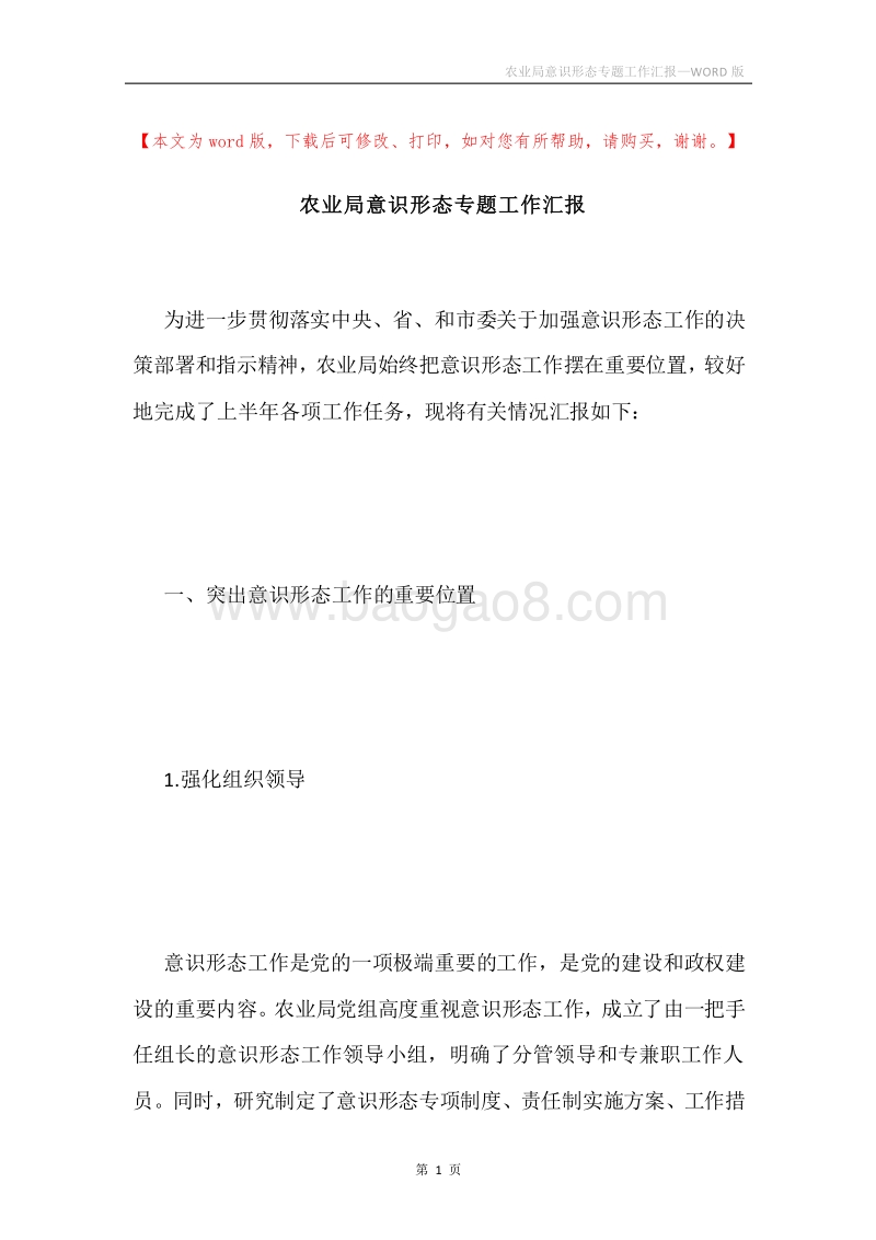 农业局意识形态专题工作汇报.docx_第1页
