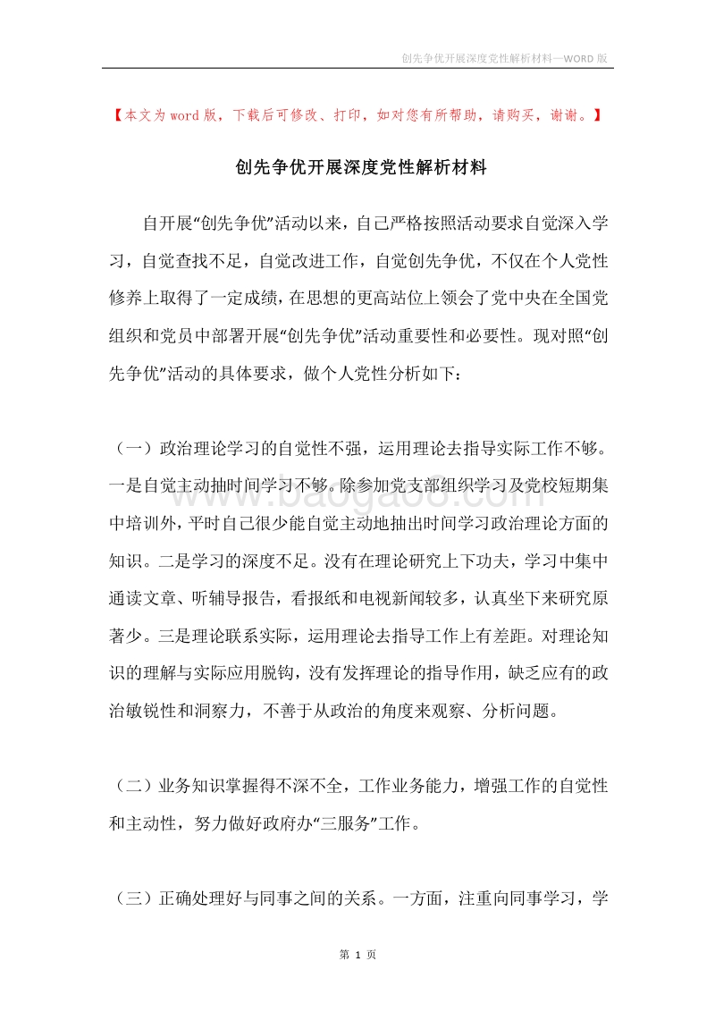 创先争优开展深度党性解析材料.docx_第1页