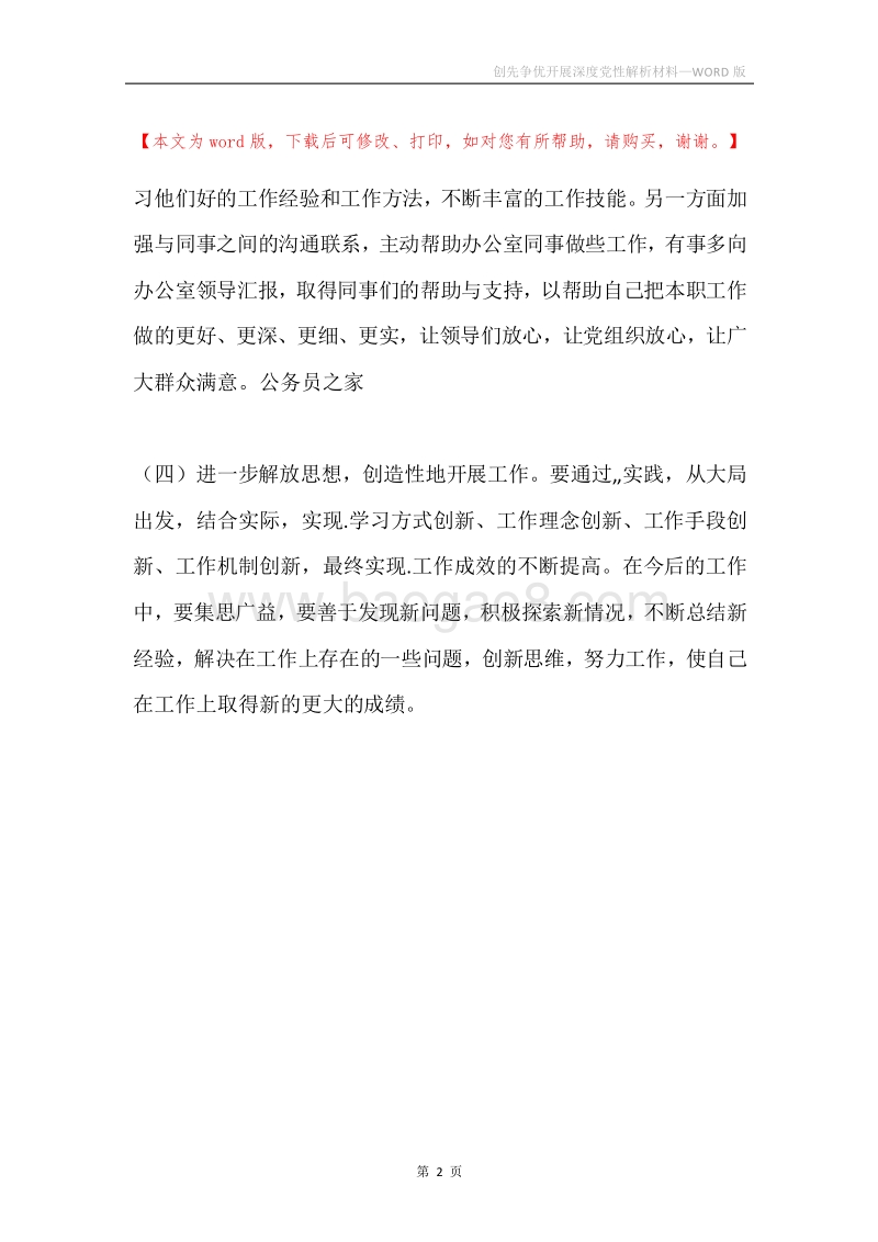 创先争优开展深度党性解析材料.docx_第2页