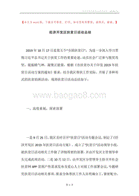 经济开发区扶贫日活动总结.docx