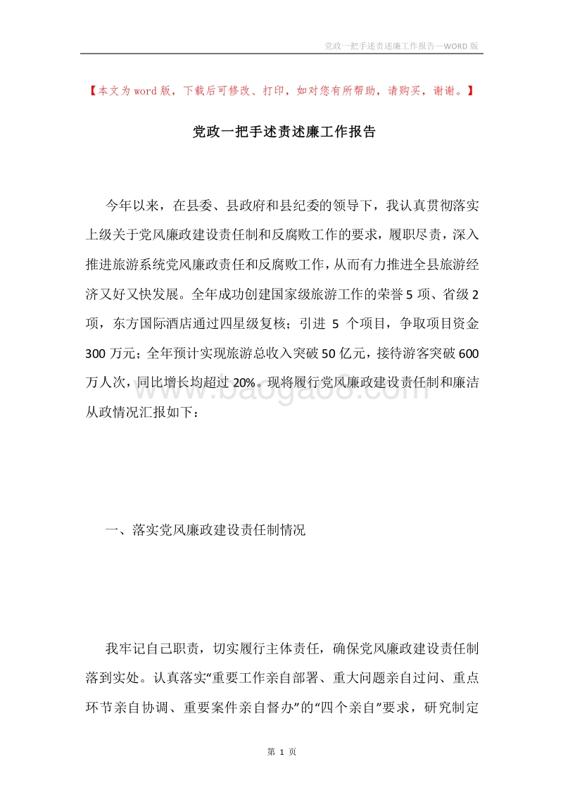 党政一把手述责述廉工作报告.docx_第1页