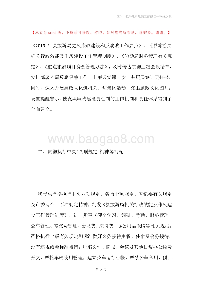 党政一把手述责述廉工作报告.docx_第2页