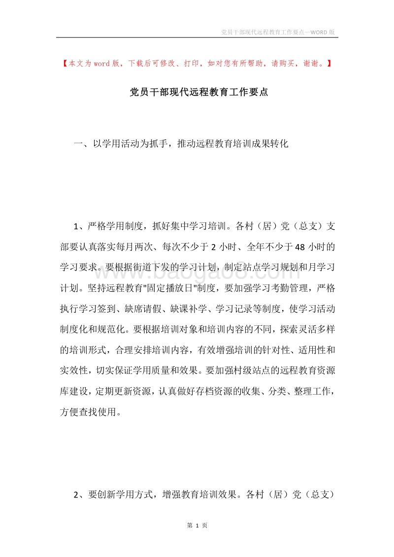 党员干部现代远程教育工作要点.docx_第1页
