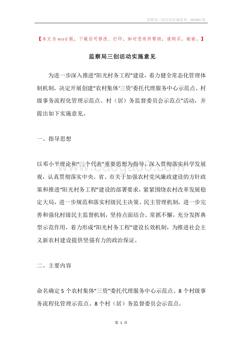 监察局三创活动实施意见.docx_第1页
