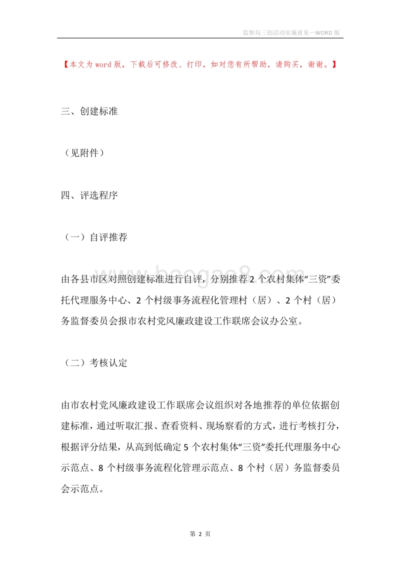 监察局三创活动实施意见.docx_第2页