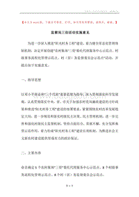 监察局三创活动实施意见.docx