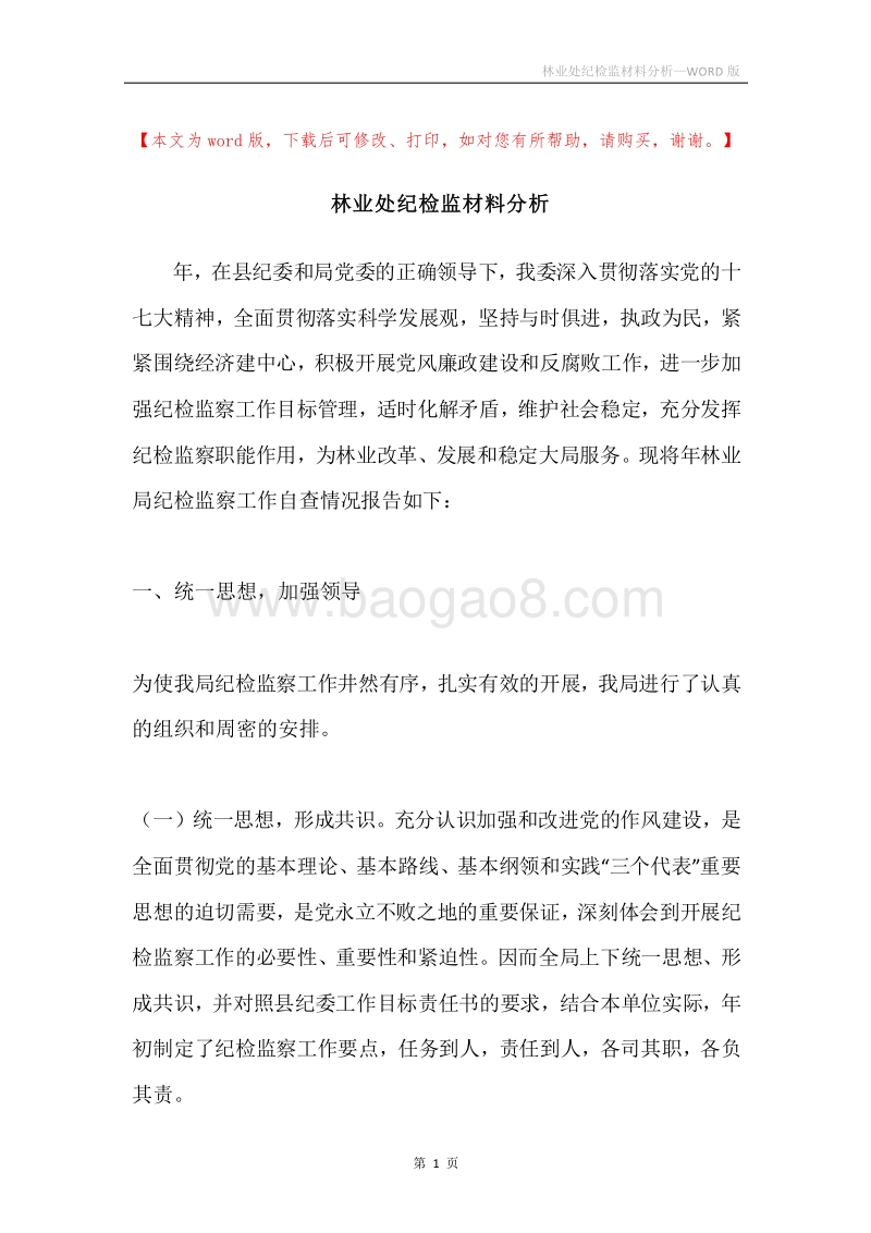 林业处纪检监材料分析.docx_第1页