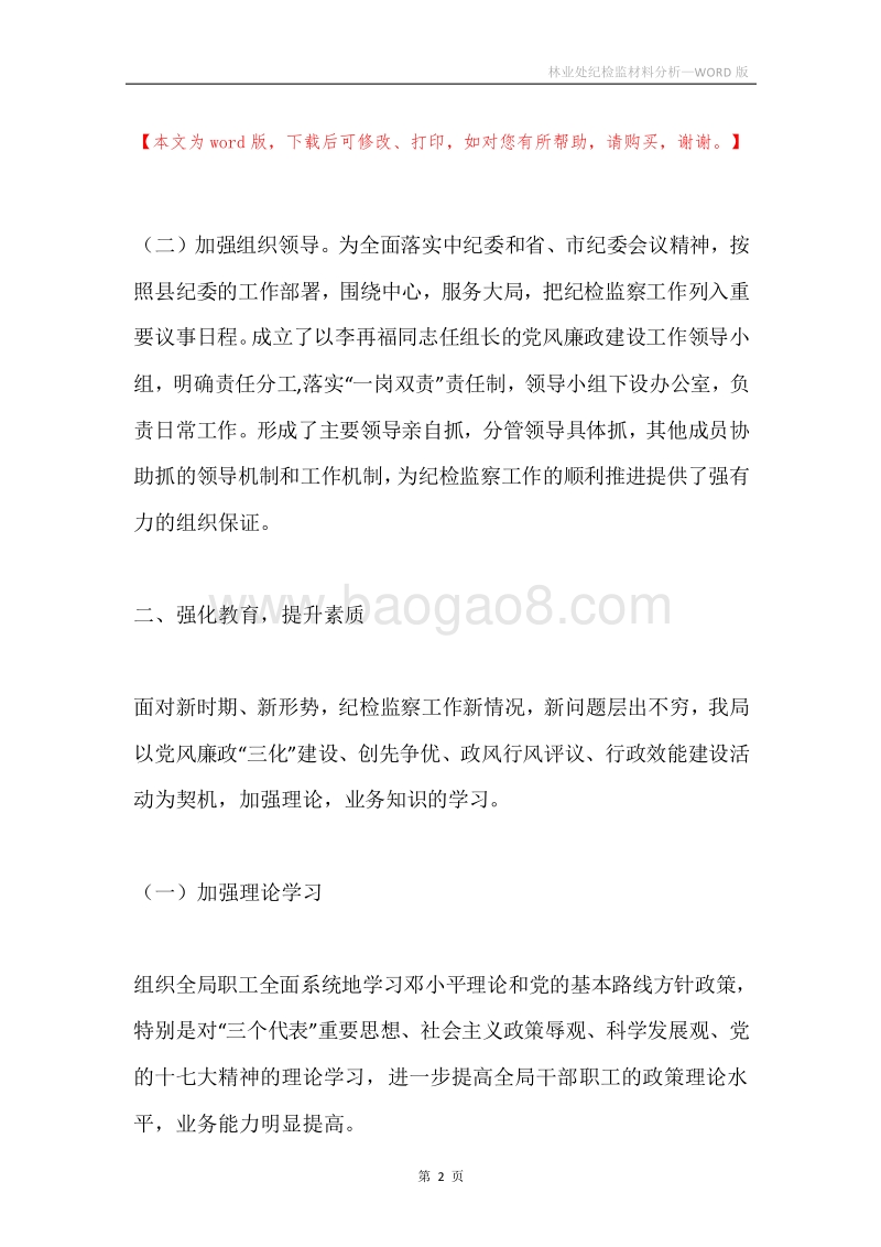 林业处纪检监材料分析.docx_第2页