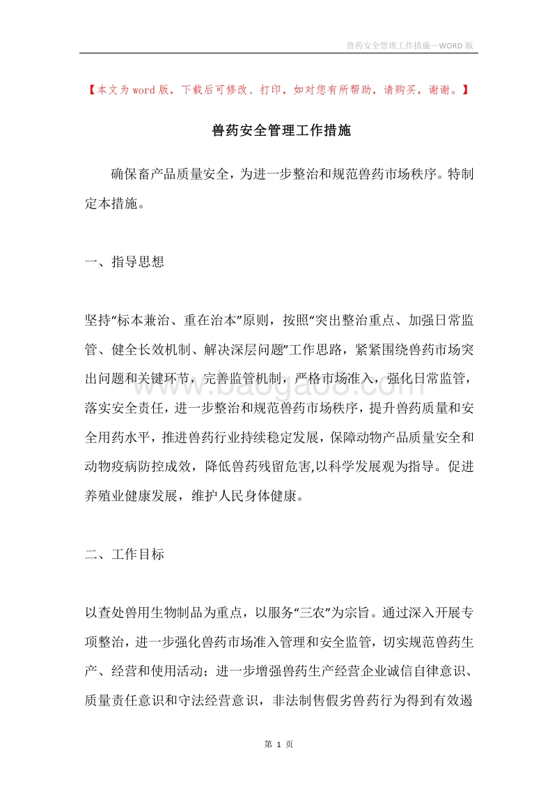 兽药安全管理工作措施.docx_第1页