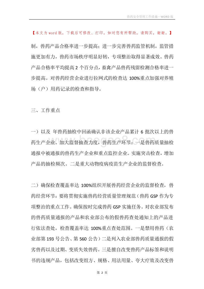 兽药安全管理工作措施.docx_第2页