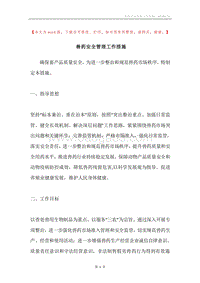 兽药安全管理工作措施.docx