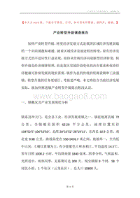 产业转型升级调查报告.docx