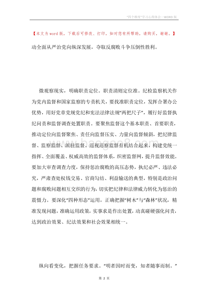 “四个维度”学习心得体会.docx_第2页