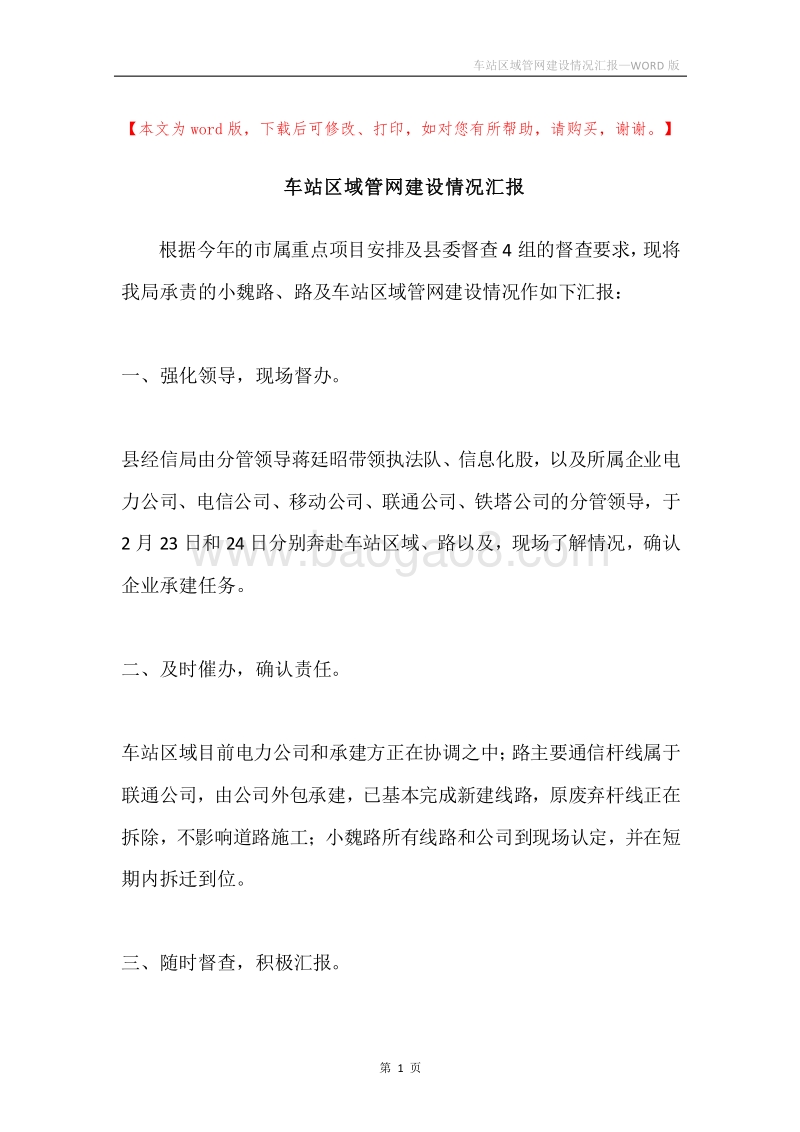 车站区域管网建设情况汇报.docx_第1页